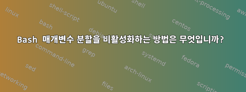 Bash 매개변수 분할을 비활성화하는 방법은 무엇입니까?