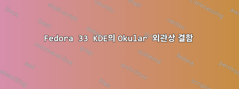 Fedora 33 KDE의 Okular 외관상 결함