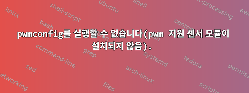 pwmconfig를 실행할 수 없습니다(pwm 지원 센서 모듈이 설치되지 않음).