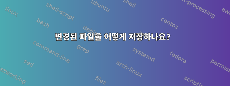 변경된 파일을 어떻게 저장하나요?