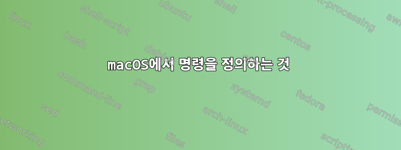 macOS에서 명령을 정의하는 것