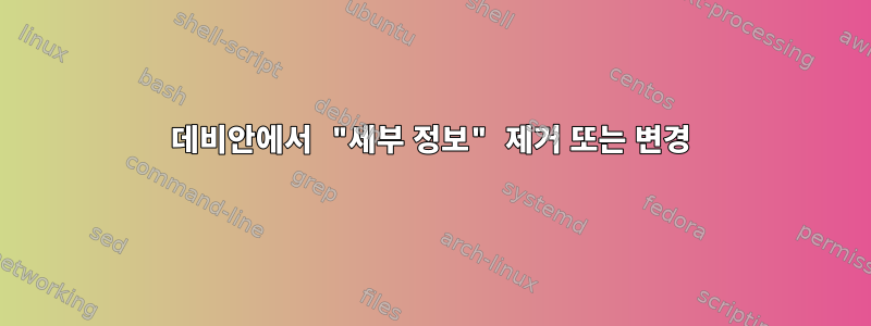 데비안에서 "세부 정보" 제거 또는 변경