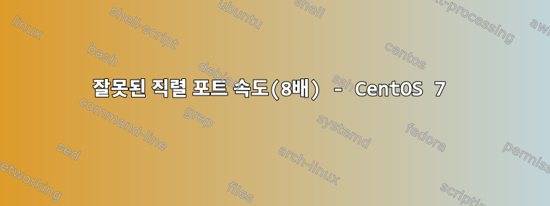 잘못된 직렬 포트 속도(8배) - CentOS 7