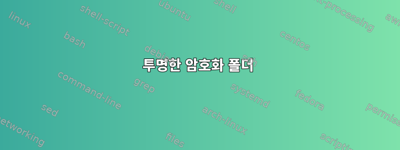 투명한 암호화 폴더