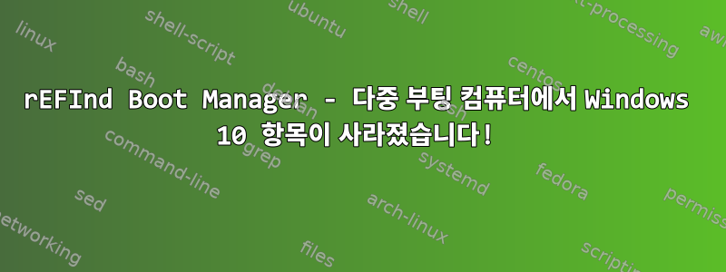 rEFInd Boot Manager - 다중 부팅 컴퓨터에서 Windows 10 항목이 사라졌습니다!