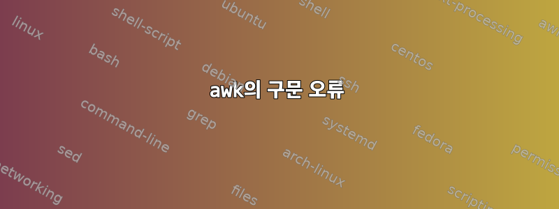 awk의 구문 오류