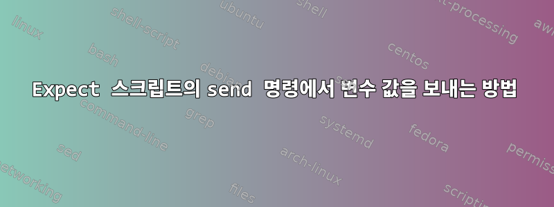 Expect 스크립트의 send 명령에서 변수 값을 보내는 방법