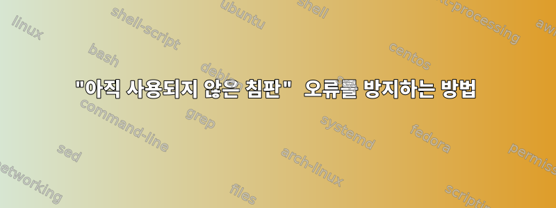 "아직 사용되지 않은 침판" 오류를 방지하는 방법