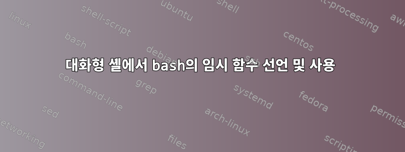 대화형 셸에서 bash의 임시 함수 선언 및 사용