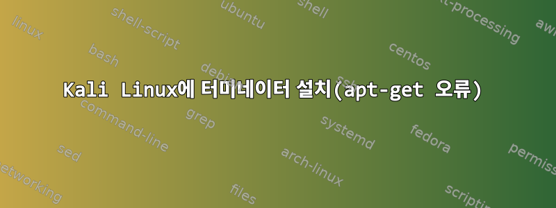 Kali Linux에 터미네이터 설치(apt-get 오류)