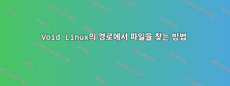 Void Linux의 경로에서 파일을 찾는 방법