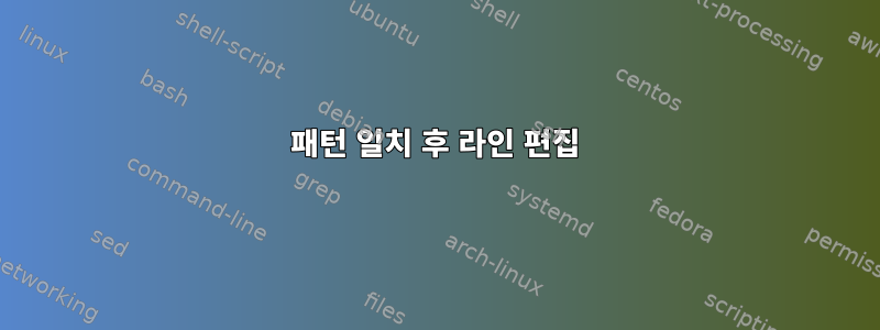 패턴 일치 후 라인 편집