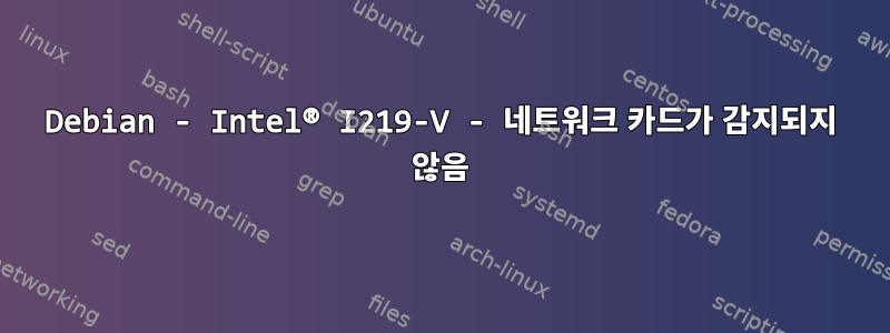 Debian - Intel® I219-V - 네트워크 카드가 감지되지 않음