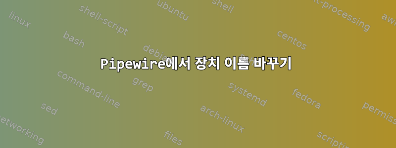 Pipewire에서 장치 이름 바꾸기