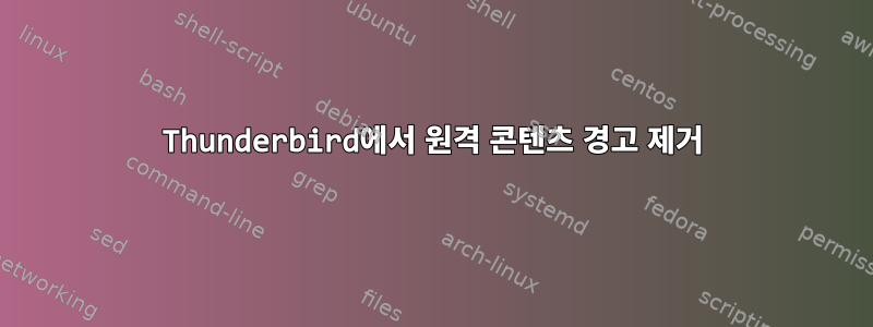 Thunderbird에서 원격 콘텐츠 경고 제거