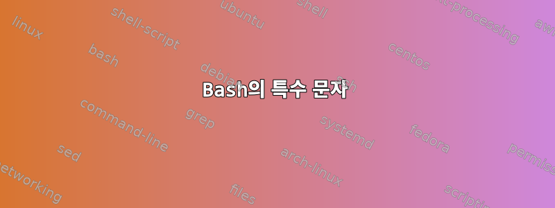 Bash의 특수 문자