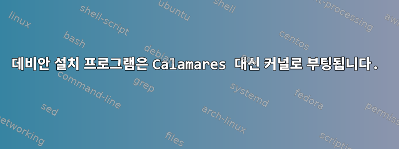 데비안 설치 프로그램은 Calamares 대신 커널로 부팅됩니다.