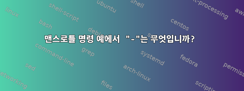 맨스로틀 명령 예에서 "-"는 무엇입니까?