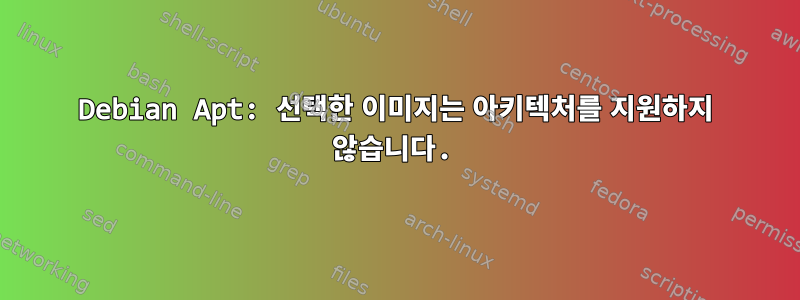 Debian Apt: 선택한 이미지는 아키텍처를 지원하지 않습니다.