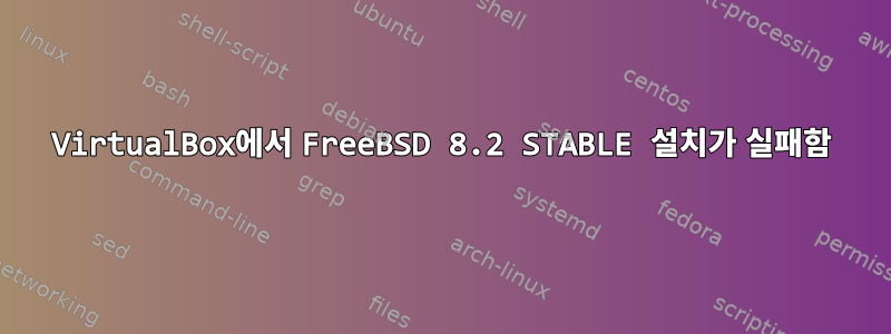 VirtualBox에서 FreeBSD 8.2 STABLE 설치가 실패함