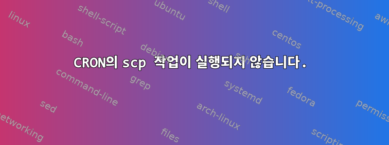 CRON의 scp 작업이 실행되지 않습니다.