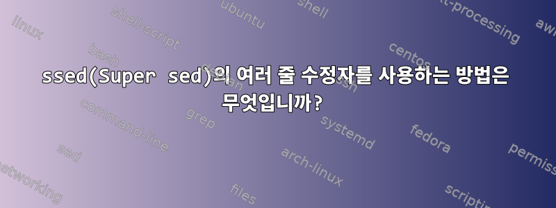 ssed(Super sed)의 여러 줄 수정자를 사용하는 방법은 무엇입니까?