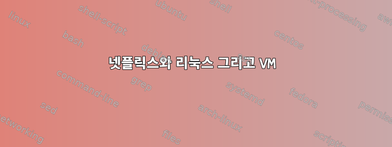 넷플릭스와 리눅스 그리고 VM