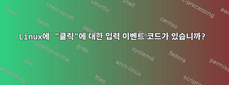 Linux에 "클릭"에 대한 입력 이벤트 코드가 있습니까?