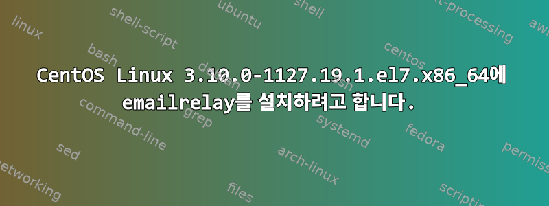 CentOS Linux 3.10.0-1127.19.1.el7.x86_64에 emailrelay를 설치하려고 합니다.