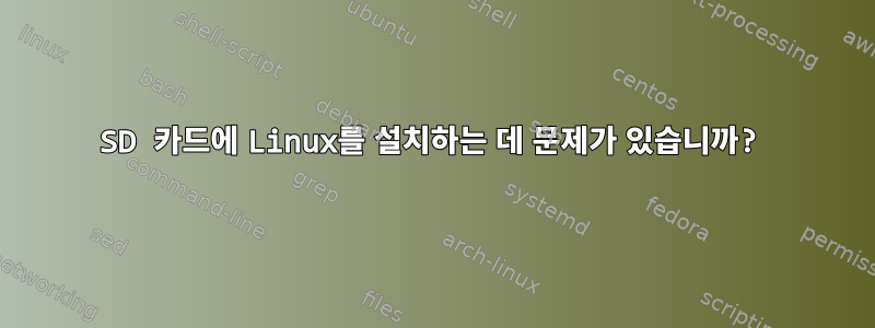 SD 카드에 Linux를 설치하는 데 문제가 있습니까?