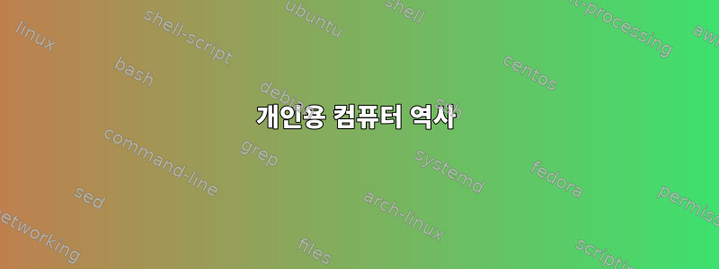 개인용 컴퓨터 역사