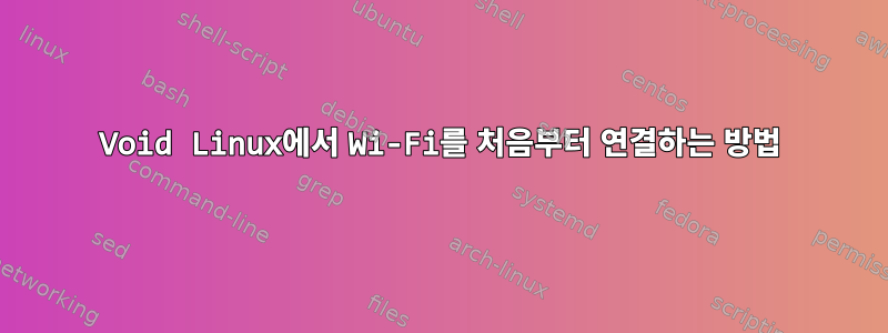 Void Linux에서 Wi-Fi를 처음부터 연결하는 방법