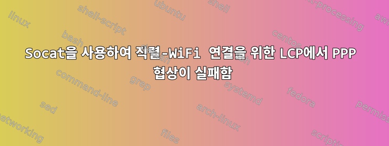 Socat을 사용하여 직렬-WiFi 연결을 위한 LCP에서 PPP 협상이 실패함