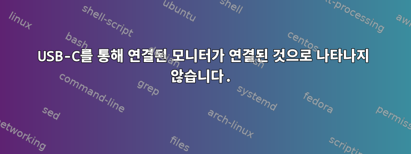 USB-C를 통해 연결된 모니터가 연결된 것으로 나타나지 않습니다.