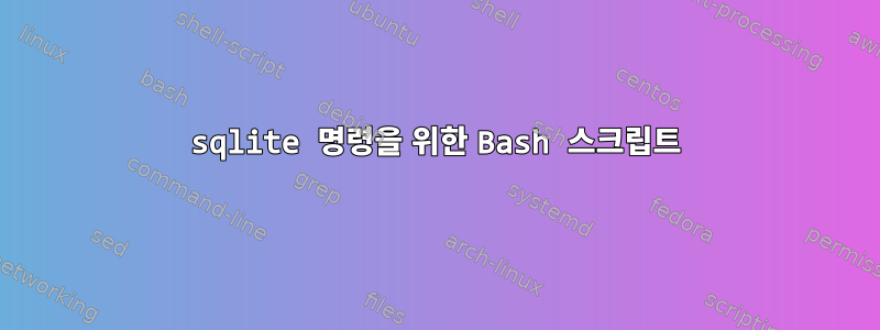 sqlite 명령을 위한 Bash 스크립트