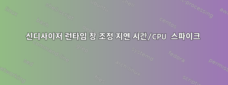 신디사이저 런타임 창 조정 지연 시간/CPU 스파이크