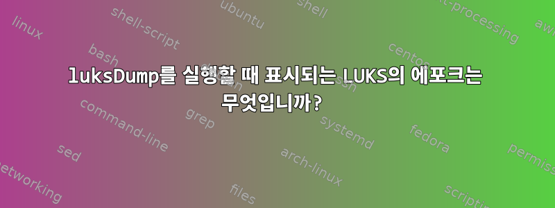 luksDump를 실행할 때 표시되는 LUKS의 에포크는 무엇입니까?