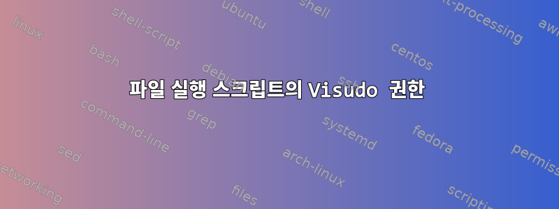 파일 실행 스크립트의 Visudo 권한