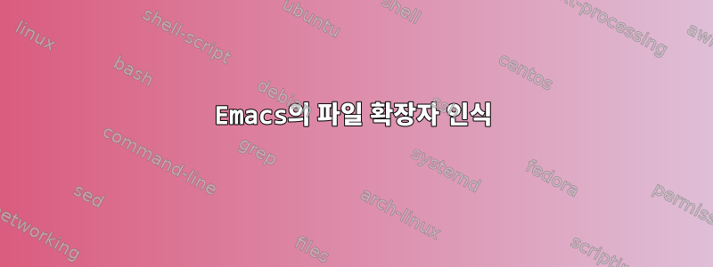 Emacs의 파일 확장자 인식