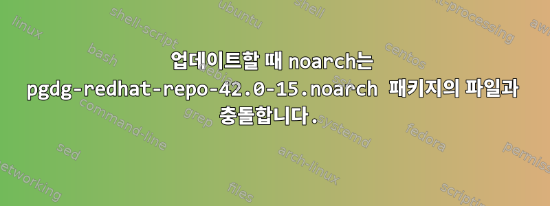 업데이트할 때 noarch는 pgdg-redhat-repo-42.0-15.noarch 패키지의 파일과 충돌합니다.