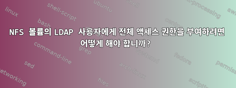 NFS 볼륨의 LDAP 사용자에게 전체 액세스 권한을 부여하려면 어떻게 해야 합니까?