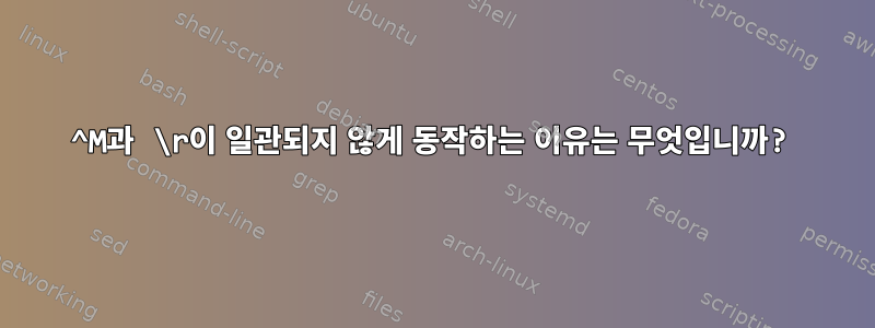 ^M과 \r이 일관되지 않게 동작하는 이유는 무엇입니까?