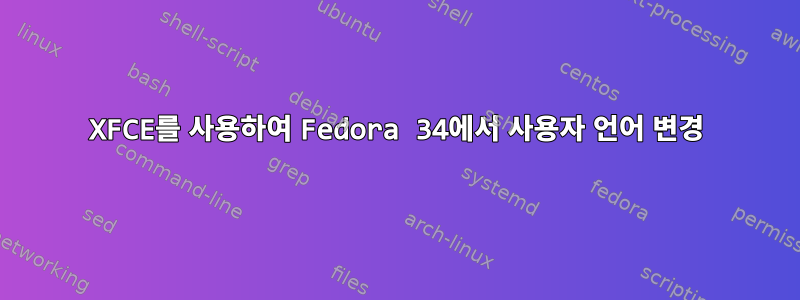 XFCE를 사용하여 Fedora 34에서 사용자 언어 변경