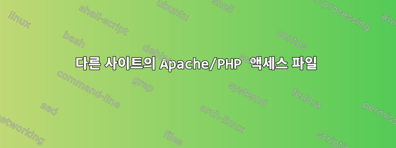 다른 사이트의 Apache/PHP 액세스 파일