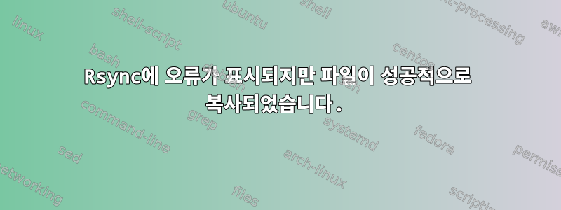 Rsync에 오류가 표시되지만 파일이 성공적으로 복사되었습니다.