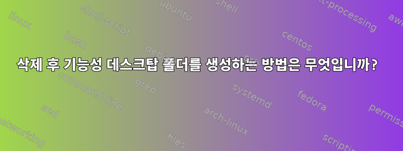 삭제 후 기능성 데스크탑 폴더를 생성하는 방법은 무엇입니까?