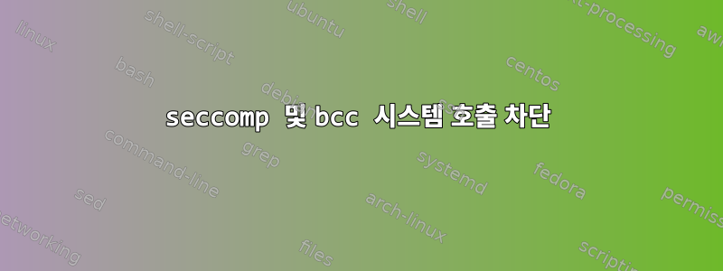 seccomp 및 bcc 시스템 호출 차단