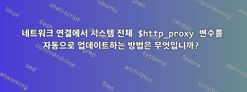 네트워크 연결에서 시스템 전체 $http_proxy 변수를 자동으로 업데이트하는 방법은 무엇입니까?