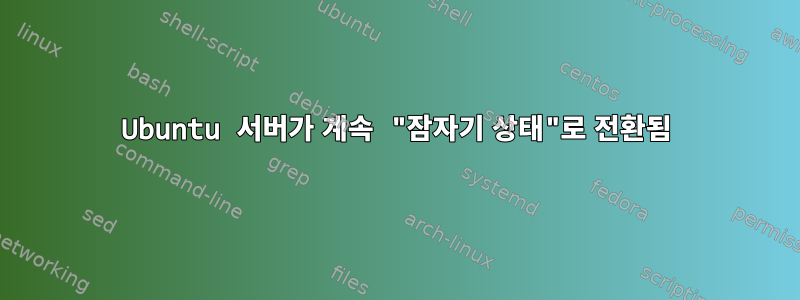 Ubuntu 서버가 계속 "잠자기 상태"로 전환됨