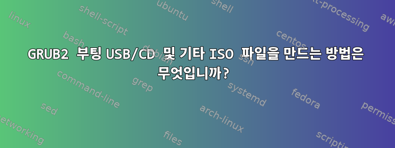 GRUB2 부팅 USB/CD 및 기타 ISO 파일을 만드는 방법은 무엇입니까?